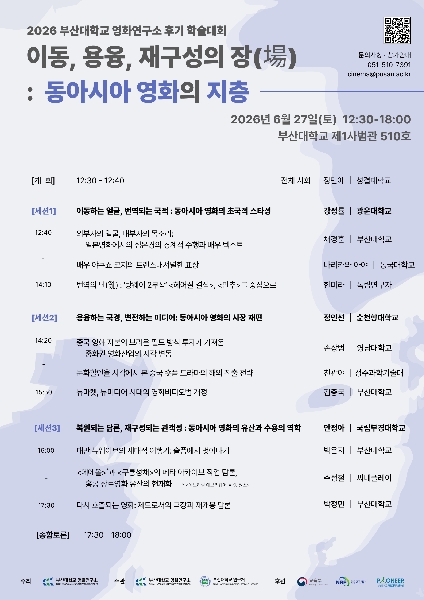 [2026 후기 학술대회] 이동, 용융, 재구성의 장(場): 동아시아 영화의 지층 대표이미지