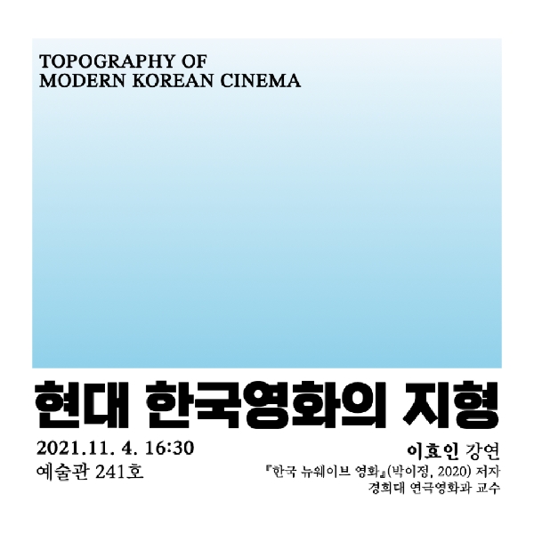 「현대 한국영화의 지형」 대표이미지