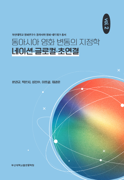 [동아시아 영화 네트워크-총서 2] 동아시아 영화 변동의 지정학 네이션-글로컬-초연결 대표이미지